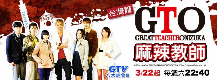 台日劇總評 麻辣教師gto 台灣篇 各方面都未做到位的劣作 3 8 10 Datatrig 數據觸發 分析網