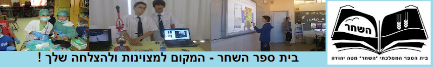 בית ספר השחר