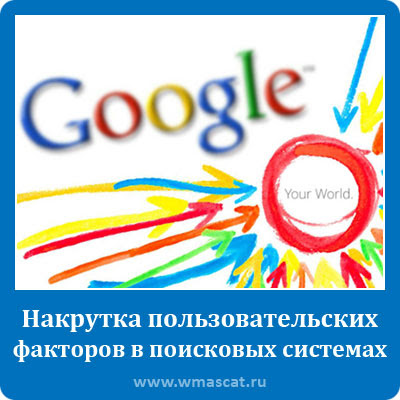 Накрутка пользовательских факторов в поисковых системах