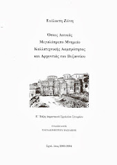 ΟΣΙΟΣ ΛΟΥΚΑΣ Ευέλικτη Ζώνη