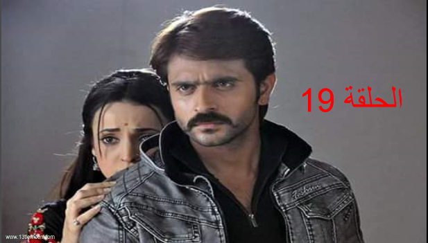 مسلسل حبيبي دائما الحلقة 19 مترجمة