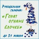 горят огнями елочки