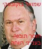 שמואל בוקובסקי - חוסר תובנה בענייני רווחה