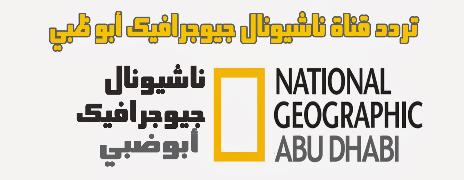 تردد قناة ناشيونال جيوجرافيك أبو ظبي على نايل سات وبدر عرب سات خلدون