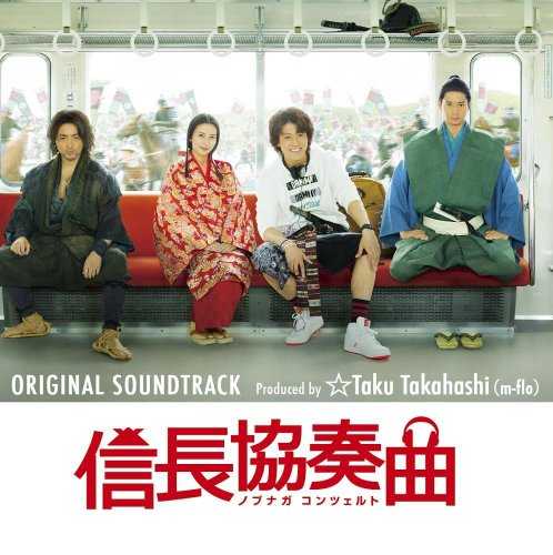 [MUSIC] ☆Taku Takahashi – 信長協奏曲 オリジナル・サウンドトラック Produced by ☆Taku Takahashi(m-flo) (2014.12.10/MP3/RAR)