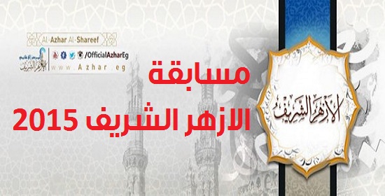 وظائف خالية : مسابقة الازهر الشريف 2015 الاعلان عن 11880 الف وظيفة فى جميع المحافظات موعد التقديم فى المسابقة والاوراق والشروط المطلوبة