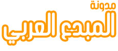 مدونة المبدع العربي