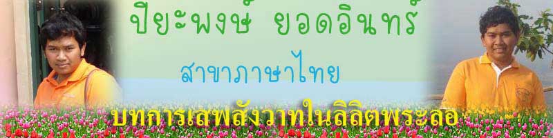 การสอนภาษาไทย โดย...ปิยะพงษ์ ยอดอินทร์
