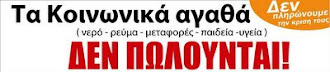 ΔΕΝ ΠΩΛΟΥΝΤΑΙ!!