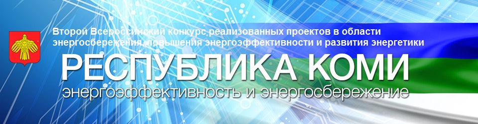 Конкурс в области энергосбережения Конкурс в области энергосбережения