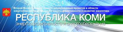 Первый всероссийский конкурс проектов в области энергосбережения