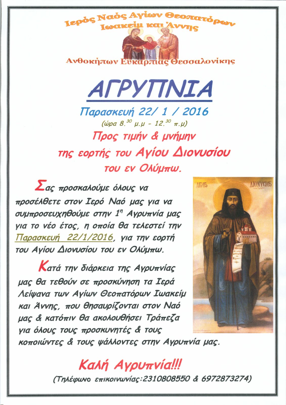 ΑΓΡΥΠΝΙΑ ΣΤΗΝ ΕΝΟΡΙΑ ΜΑΣ, ΠΑΡΑΣΚΕΥΗ 22/1/2016, 8.30 μ.μ