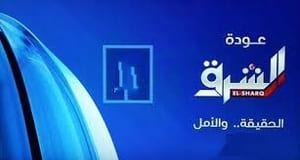 تردد قناة الشرق تردد قناة الشرق