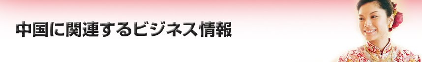 中国に関連するビジネス情報