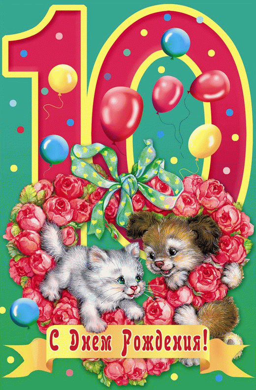 Поздравления с 10 летием доченьке Поздравления с 10 летием доченьке