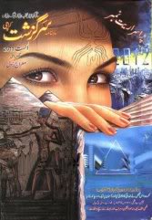 Surguzashat Digest August 2011 - Free Download Urdu Novels And Digest