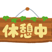 「休憩中」の看板のイラスト