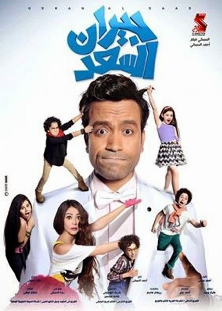 مشاهدة فيلم جيران السعد كامل DVD فيلم جيران السعد