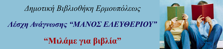 Λέσχη Ανάγνωσης "ΜΑΝΟΣ ΕΛΕΥΘΕΡΙΟΥ" -  "Δημοτική Βιβλιοθήκη Ερμουπόλεως"