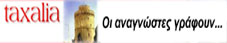 Δημόσια ραδιοτηλεόραση - Ελληνική ή κομματική;
