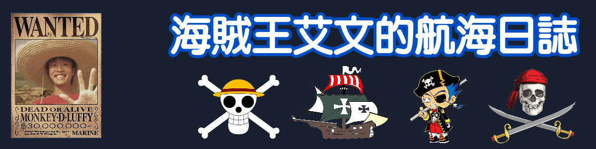海賊王艾文的航海日誌