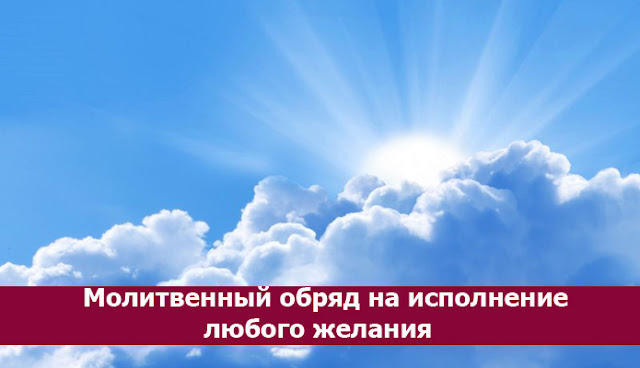 Молитвенный обряд на исполнение любого желания
