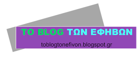 ΤΟ BLOG ΤΩΝ ΕΦΗΒΩΝ