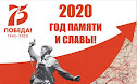 2020 ГОД Памяти и славы