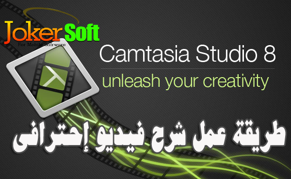 تفعيل برنامج techsmith | camtasia studio 9.x   