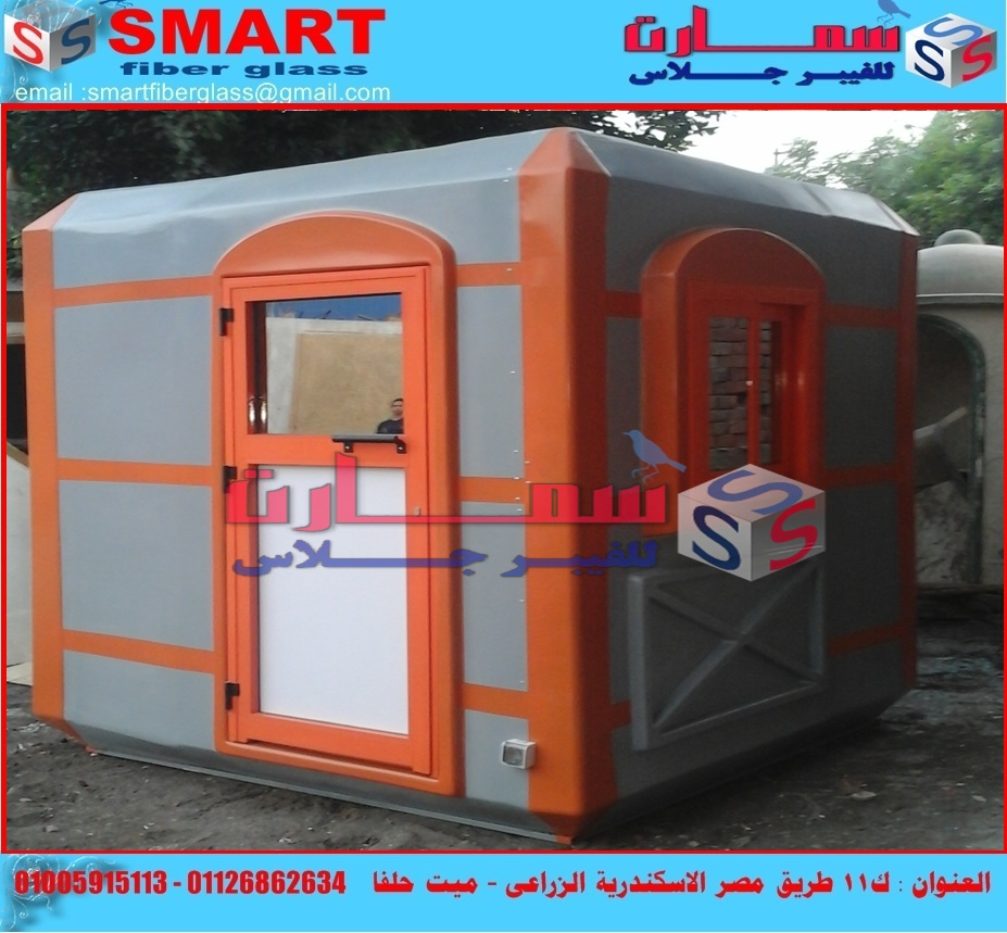 العاب فيبر جلاس اكشاك حراسة فيبر جلاس سمارت فيبر جلاس اكشاك حراسة العاب فيبر جلاس اكشاك حراسة فيبر جلاس سمارت فيبر جلاس اكشاك حراسة