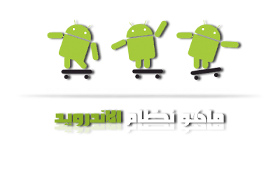 ماهو نظام التشغيل أندرويد Android ماهو نظام التشغيل أندرويد Android