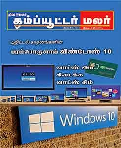 Dinamalar COmputer malar tamil magazine PDF free download online 2nd Feb 2015