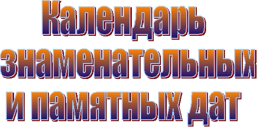 Календарь памятных дат 2018 школа Календарь памятных дат 2018 школа