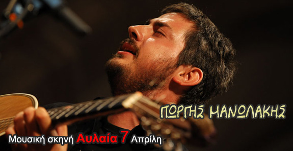 ΓΙΩΡΓΗΣ ΜΑΝΩΛΑΚΗΣ ΓΙΩΡΓΗΣ ΜΑΝΩΛΑΚΗΣ