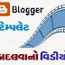 બ્લોગરની ટેમ્પ્લેટ કેવી રીતે બદલશો?