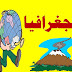 مواضيع اختبارات مادة التاريخ والجغرافيا للسنة أولي متوسط