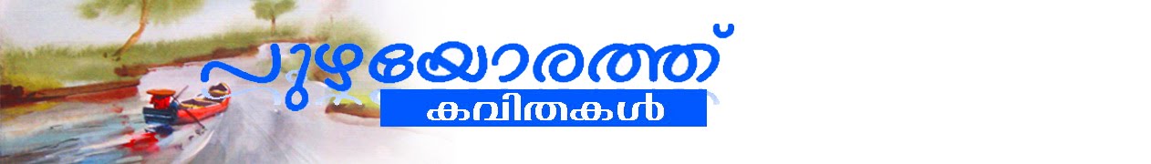 പുഴയോരത്ത്