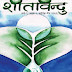 ‘शीतविन्दु’ वर्षः२, अंकः२