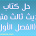 حل كتاب الحديث ثالث متوسط ف1