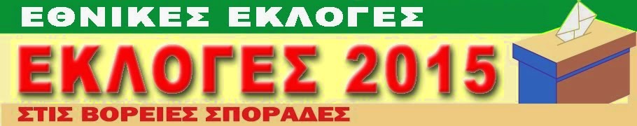 ΕΘΝΙΚΕΣ ΕΚΛΟΓΕΣ 2015 ΣΤΙΣ ΒΟΡΕΙΕΣ ΣΠΟΡΑΔΕΣ