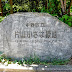 800/1000 片山小さな緑地(東京都中野区)