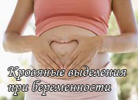 При беременности 6 недель кровянистые выделение