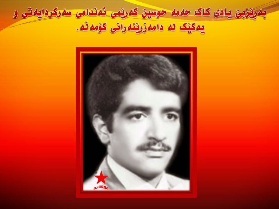 گرامی باد یاد کاک محمد حسین کریمی
