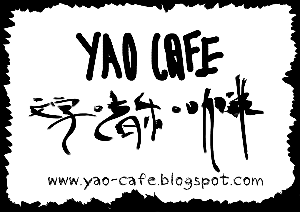 尧。咖啡馆 Yao-Cafe
