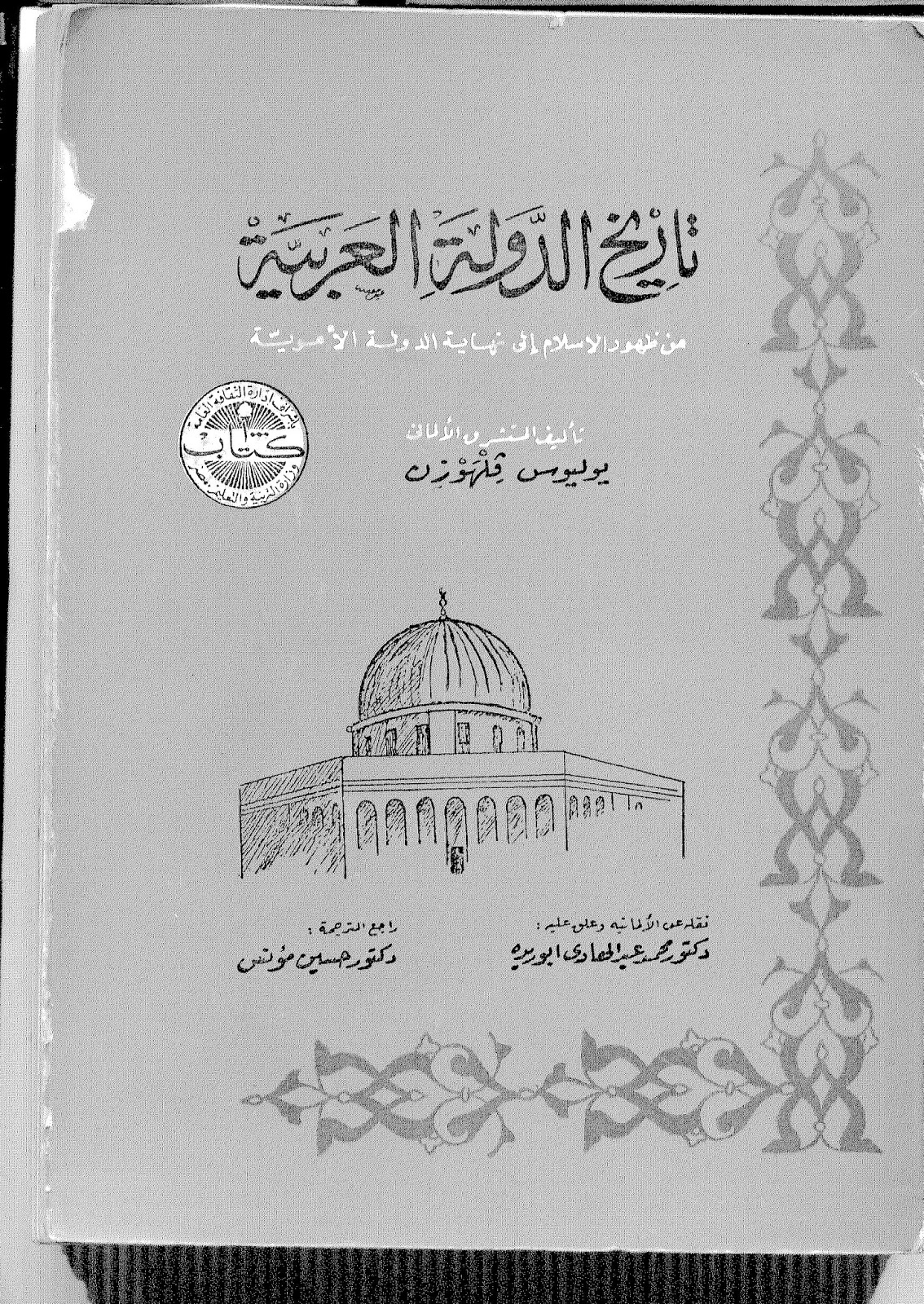 مكتبة التاريخ الاسلامي Pdf زمن العزة تحميل كتاب تاريخ الدولة العربية من ظهور الاسلام الى نهاية الدولة الأموية