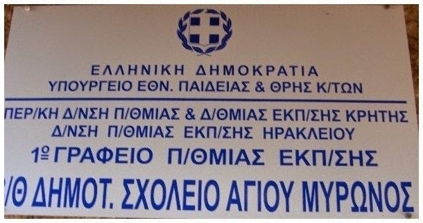 4/Θέσιο Δημοτικό Σχολείο Αγίου Μύρωνα