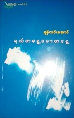 ကဗ်ာဆရာ ရန္လင္းေအာင္၏ “ရယ္တေရြ႕ေမာတေရြ႕” ကဗ်ာစာအုပ္ ထြက္
