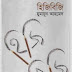 Hiji biji by Humayun Ahmed (Boi Mela 2013)