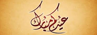 كفرات للفيس بوك عيد الاضحى 2013 %D9%83%D9%81%D8%B1%D8%A7%D8%AA-%D9%81%D9%8A%D8%B3-%D8%A8%D9%88%D9%83-%D8%B9%D9%8A%D8%AF-%D8%A7%D9%84%D8%A3%D8%B6%D8%AD%D9%89-2013-3