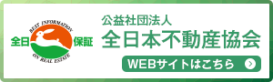 全日本不動産協会